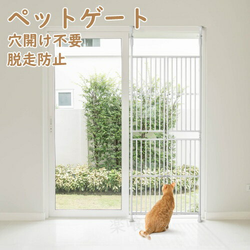 Cages - 改良型4サイズ選択可 ★ペットゲート 留守番 穴開け不要 脱走防止 突っ張り式 取付簡単 全柵間隔3.5cm 高さ191〜255 205〜285cm 取付幅75〜81cm 85〜91cm 猫通り抜け防止 ペット プレゼント ギフト 贈り物 母の日 父の日