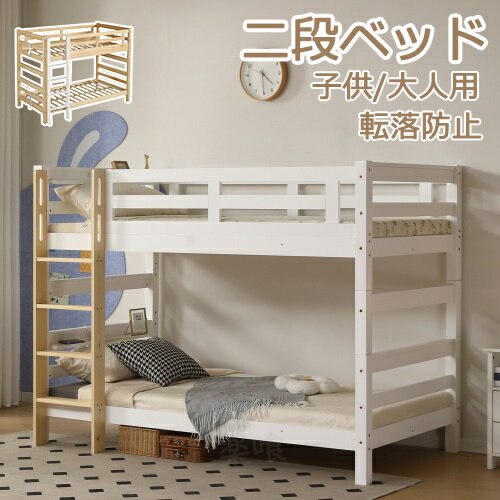 二段ベッド 子供/大人用 ベッド 2段ベッド 耐震 収納スペース 転落防止 頑丈ベッド おしゃれ 綺麗 ロータイプ 木製 すのこ 木製ベッド パイン材 社員寮 学生寮 天然木 収納 北欧風 子供 大人 一人暮らし プレゼント ギフト 贈り物 母の日 父の日