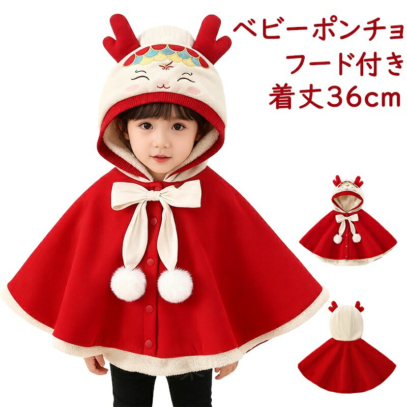 商品紹介 商品名 ベビーポンチョ 商品番号 s266 商品仕様 【サイズ】 着丈36cm 【素材】綿、ポリエステルなど 商品詳細 クリスマスのベビーポンチョ 柔らか素材でお着替え楽々♪ 幼稚園の演出服、ハロウィン、クリスマス、お誕生日、日常のプレゼントとしてもオススメ！ デザインも、着心地も、子供たちもきっと喜んでくれる。 注意事項 ※サイズ詳細等の測り方はスタッフ間で統一、徹底はしておりますが、実寸は商品によって若干の誤差(1cm〜3cm )がある場合がございますので、予めご了承ください。 ※商品の色は、撮影時の光や、お客様のモニターの色具合などにより、実際の商品と異なる場合がございます。あらかじめ、ご了承ください。 ※初期不良の場合は到着後7営業日以内にご連絡ください。 【※【下記の場合も返品・交換をお受けできません】 ・ ご使用済・洗濯済場合 ・ お客様の元できずまたは破損・汚損が生じている場合 ・ 商品ににおいが付着している場合 ・ 過度な返品・交換を繰り返している場合 ※販売している商品は全て新品未使用です、倉庫から出荷前に検品必要ですので、箱を開封する場合もございます、予めご了承くださいませ。