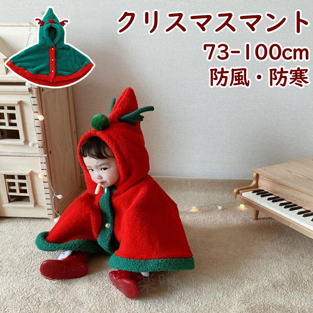 商品紹介 商品名 ベビーポンチョ 商品番号 s269 商品仕様 【サイズ】 73：着丈33　バスト61.5 80：着丈35.5　バスト65 90：着丈38　バスト68.5 100：着丈40.5　バスト72 【素材】綿、ポリエステルなど 商品詳細 クリスマスのベビーポンチョ 柔らか素材でお着替え楽々♪ 幼稚園の演出服、ハロウィン、クリスマス、お誕生日、日常のプレゼントとしてもオススメ！ デザインも、着心地も、子供たちもきっと喜んでくれる。 注意事項 ※サイズ詳細等の測り方はスタッフ間で統一、徹底はしておりますが、実寸は商品によって若干の誤差(1cm〜3cm )がある場合がございますので、予めご了承ください。 ※商品の色は、撮影時の光や、お客様のモニターの色具合などにより、実際の商品と異なる場合がございます。あらかじめ、ご了承ください。 ※初期不良の場合は到着後7営業日以内にご連絡ください。 【※【下記の場合も返品・交換をお受けできません】 ・ ご使用済・洗濯済場合 ・ お客様の元できずまたは破損・汚損が生じている場合 ・ 商品ににおいが付着している場合 ・ 過度な返品・交換を繰り返している場合 ※販売している商品は全て新品未使用です、倉庫から出荷前に検品必要ですので、箱を開封する場合もございます、予めご了承くださいませ。