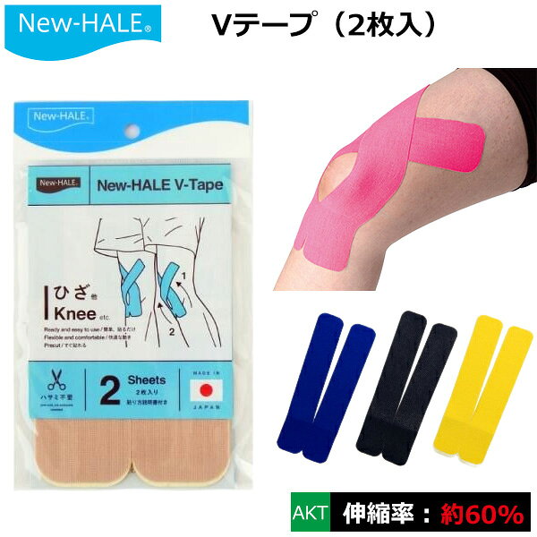 プロスポーツや医療分野で長年使用されている安心と信頼のブランド 『New-HALE(ニューハレ)』から誕生した、簡単に貼れるV型カット済みテーピングです。 V型形状が、膝・腰・ふくらはぎ・肩への使用を可能にし効果的にサポートします。 ひじ・ひざ等関節部分の皮膚の伸び率約50％を上回る約60％の伸縮率とライクラファイバーの優れた伸長回復性により、キネシオロジー・筋肉テープとして、様々なテーピングに適応性を有し、関節・筋肉をしっかりサポートします。 【特徴】 ・ハサミ不要、カット済みなので簡単にすぐ貼れる ・貼り方説明書付きで安心 ・かぶれにくく、汗ではがれにくい ・MADE IN JAPAN ●サイズ： 幅10cm×長さ28cm ●入り数： 2枚入り ●製品素材：ニューハレAKT（コットン97％、ポリウレタン3％） ●伸縮率： 約60％ ●カラー： ベージュ、チャコールグレー、イエロー、パープル