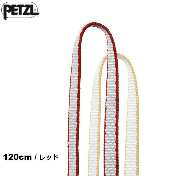 PETZL(ペツル) C07120 スタノー120cm(レッド)