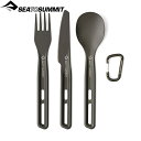 ◎Sea to Summit(シートゥサミット) フロンティアULカトラリー3点セット ST84163