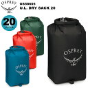◎OSPREY(オスプレー) ULドライサック 20 OS58605