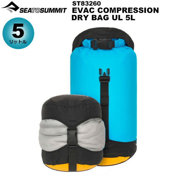 Sea to Summit(シートゥサミット) Evacコンプレッションドライバッグ UL 5L st83270