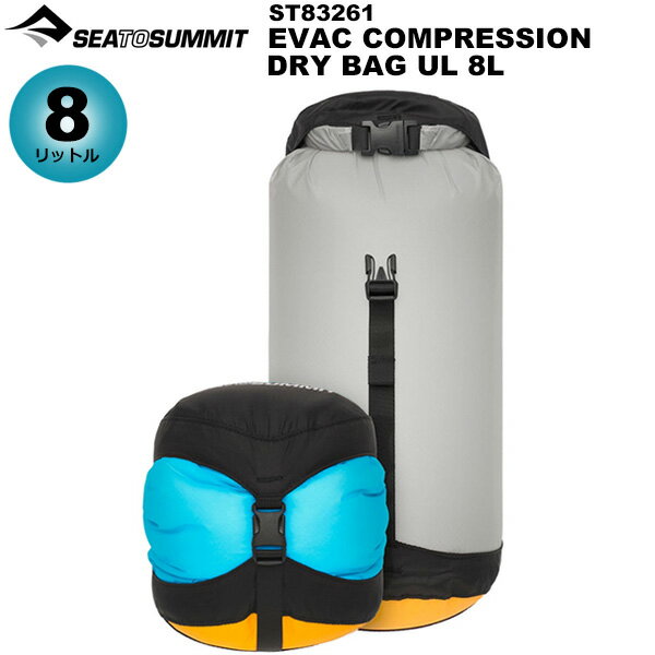 Rakuten - Sea to Summit(シートゥサミット) Evacコンプレッションドライバッグ UL 8L st83271