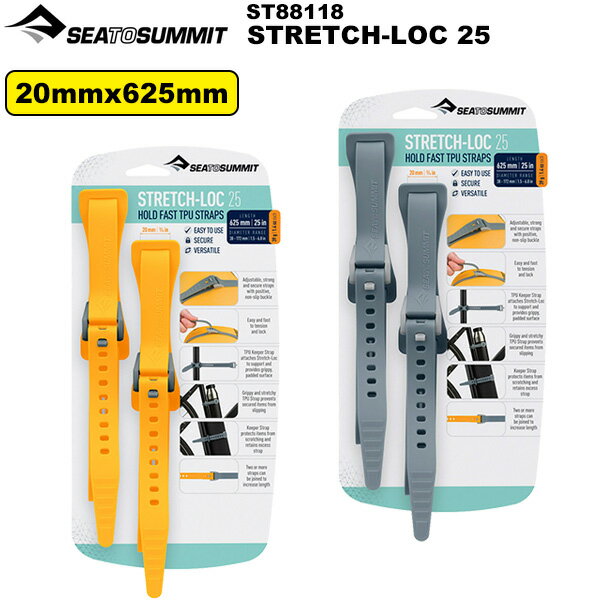 SEA TO SUMMIT シートゥサミット ストレッチロック25【20mm 625mm 2本セット】 ST88118