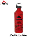 ◎MSR フューエルボトル 20oz(590ml)