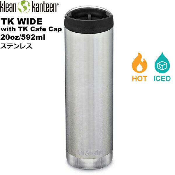 ◎klean kanteen(クリーンカンティーン) TKワイド(w/カフェキャップ) 20oz/591ml 19322093015020