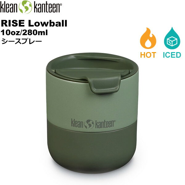 klean kanteen(クリーンカンティーン) ライズ ローボウル 10oz(280ml)【シースプレー】 19322147164010