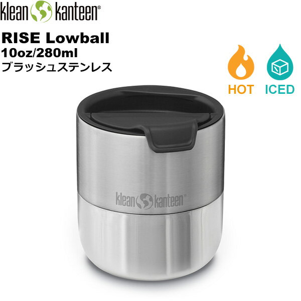 klean kanteen(クリーンカンティーン) ライズ ローボウル 10oz(280ml)【ブラッシュステンレス】 19322147158010