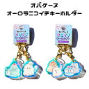 オーロラニコイチキーホルダー オバケーヌ 2個セット おそろい 磁石でくっつく クラックス ボールチェーン アクリル キーホルダー オーロラ キラキラ クリア ...