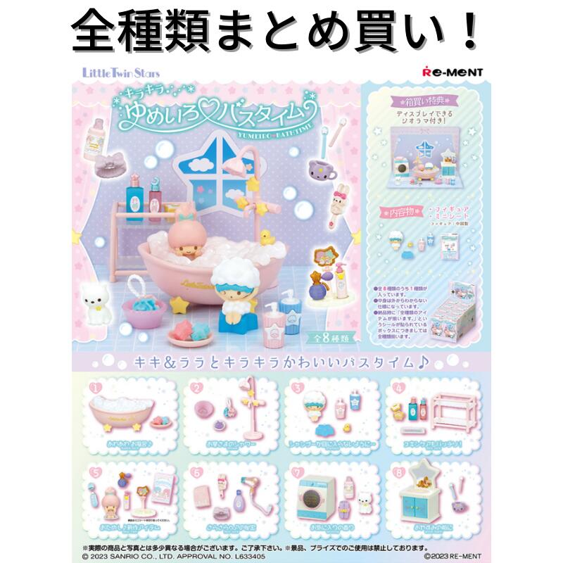 LittleTwinStars キラキラゆめいろ バスタイム サンリオ 8個入りBOX H-