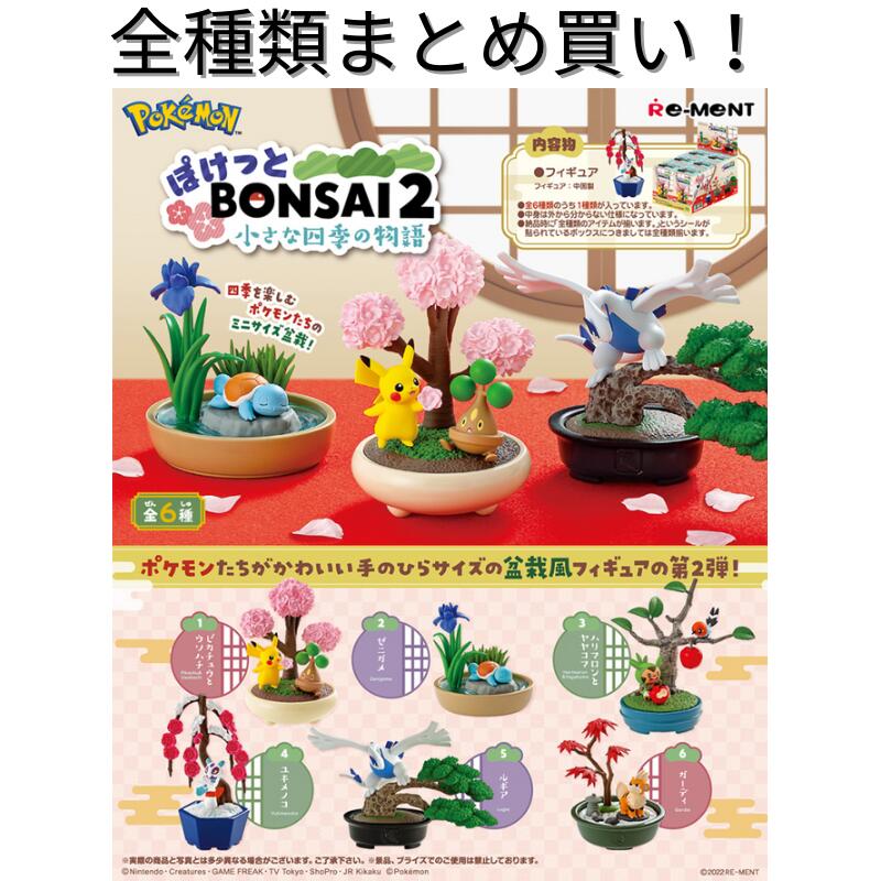 ポケットモンスター ぽけっとBONSAI2 小さな四季の物語 (ポケモン ポケット盆栽2) BOX