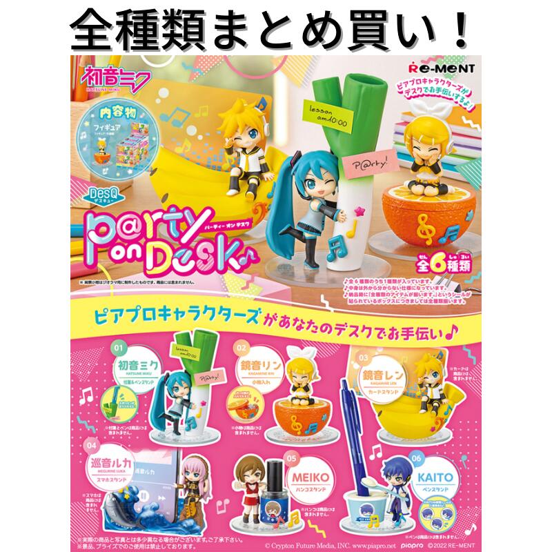 リーメント 初音ミク DesQ Party on Desk Re-ment 全種類 BOX フルコンプリートセット 箱買い ミニチュア ドール 再現 雑貨 フィギュア まとめ買い 被りなし インテリア おしゃれ 可愛い 大人買い デスキュー パーティーオンデスク 文房具 スタンド 小物入れ スマホ 音符