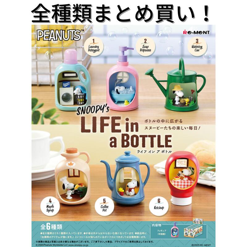 楽天Ralamo楽天市場店リーメント SNOOPY's LIFE in a BOTTLE スヌーピー ライフインアボトル Re-ment 全種類 BOX フルコンプリートセット 箱買い ミニチュア ドール 再現 雑貨 フィギュア まとめ買い 被りなし インテリア おしゃれ 可愛い 大人買い バス ガーデン キッチン ルーム ウッドストック