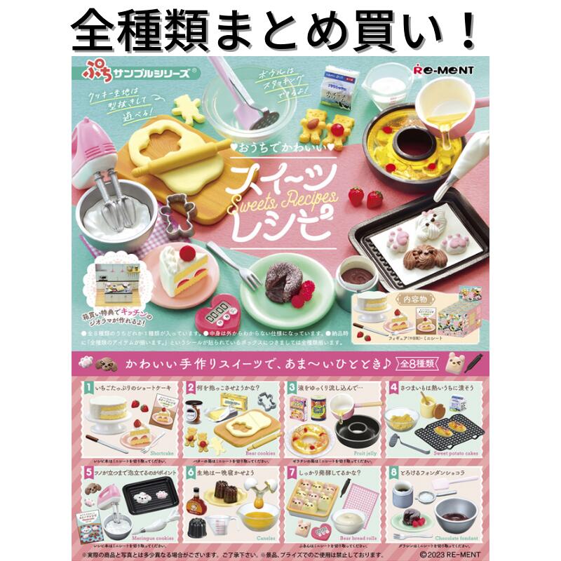 楽天Ralamo楽天市場店リーメント おうちでかわいい スイーツレシピ Re-ment ぷちサンプルシリーズ 全種類 BOX フルコンプリートセット 箱買い ミニチュア ドール 再現 雑貨 フィギュア まとめ買い 被りなし インテリア おしゃれ 可愛い 大人買い sweets クッキング パティシエ ぬい撮り