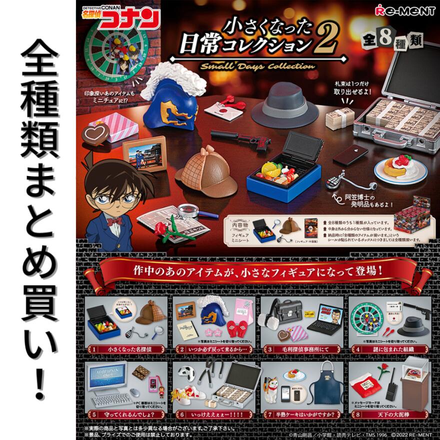 Rakuten - リーメント 名探偵コナン 小さくなった日常コレクション2 Re-ment 全種類 BOX フルコンプリートセット 箱買い ミニチュア ドール 再現 雑貨 フィギュア まとめ買い 被りなし インテリア おしゃれ 可愛い 江戸川コナン 安室透 怪盗キッド 灰原哀 喫茶ポアロ 黒の組織 コナン