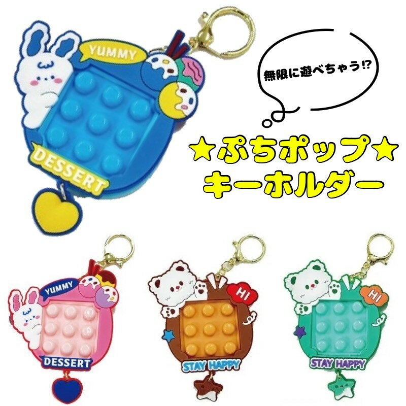 Rakuten - ぷちポップキーホルダー うさぎ くま ピンク ブルー ミント ブラウン くせになる 遊べる キーホルダー クラックス 可愛い トレンド 人気 プレゼント プチギフト 韓国 オルチャン ラバー 迷路 昔懐かしい レトロ ゲーム