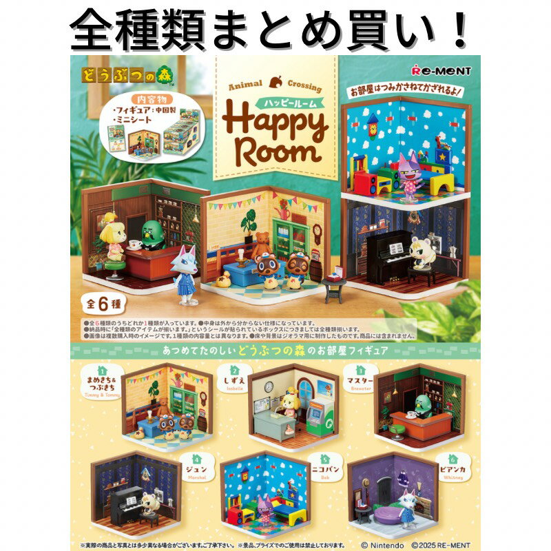Rakuten - 【在庫あり】 リーメント どうぶつの森 Happy Room Re-ment 全種類 BOX フルコンプリートセット 箱買い ミニチュア ドール 再現 雑貨 フィギュア まとめ買い 被りなし おしゃれ 可愛い 大人買い どうぶつ ゲーム まめきち しずえ ジュン ニコバン Animal Crossing