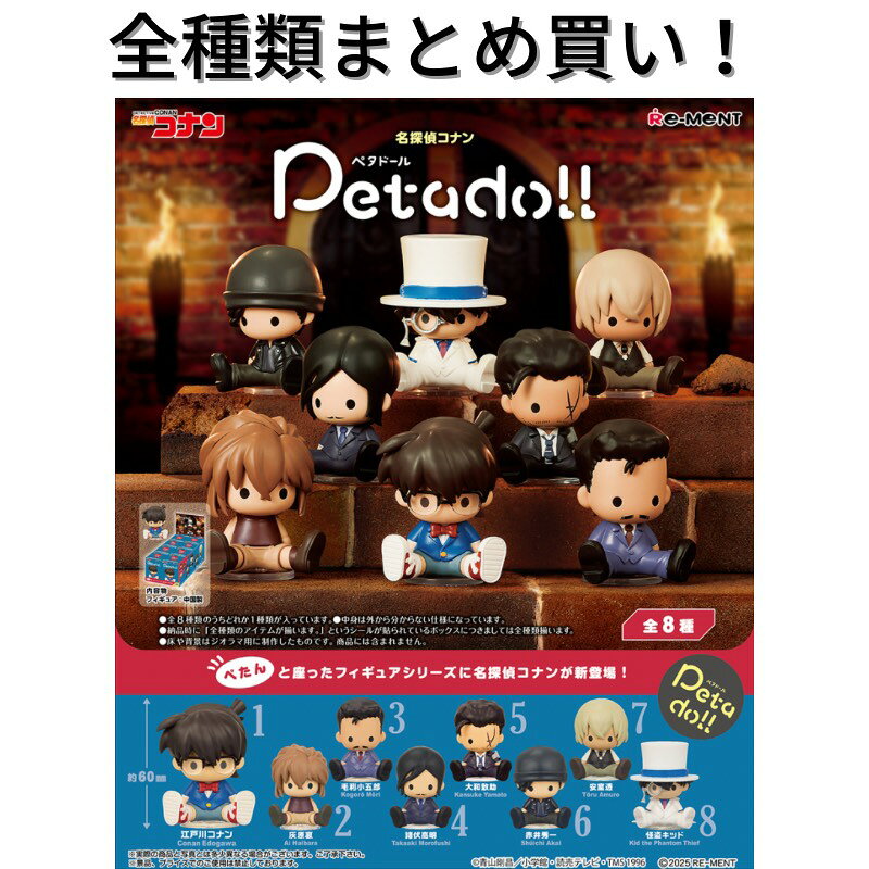 Rakuten - リーメント 名探偵コナンPetadoll　Re-ment 全種類 BOX フルコンプリートセット 箱買い ミニチュア ドール 再現 雑貨 フィギュア まとめ買い 被りなし インテリア おしゃれ 可愛い 江戸川コナン 安室透 怪盗キッド 灰原哀 毛利小五郎 赤井秀一 コナン ペタドール