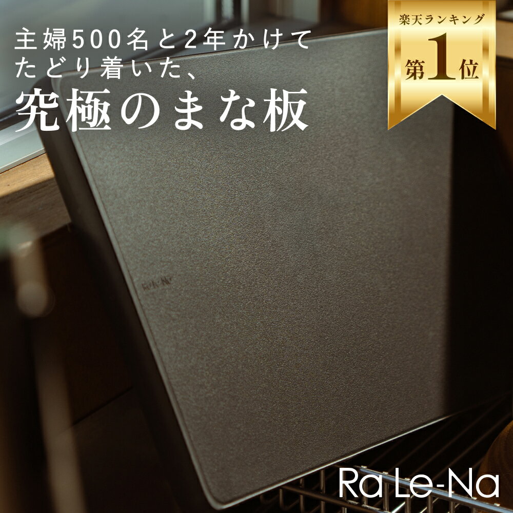 ＼18冠受賞★／ まな板 Ra Le-Na （ラレーナ） 抗菌 食洗機対応 軽い 傷がつきにくい 両面使える 滑らない カッティングボード 軽量 送料無料 ブラック Mサイズ