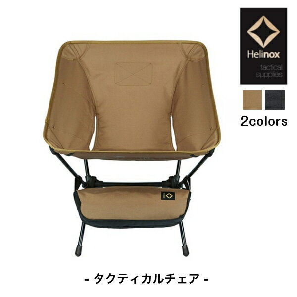 楽天市場】ヘリノックス タクティカルチェア コヨーテの通販 楽天市場】ヘリノックス タクティカルチェア コヨーテの通販