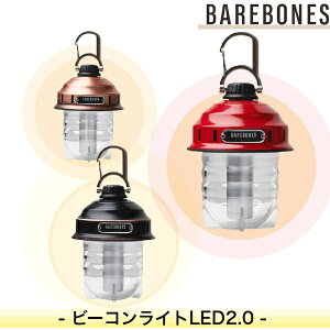 ベアボーンズリビング ビーコンライトLED 2.0
