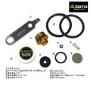 SOTO ソト 新富士バーナー MUKAストーブ専用 メンテナンスキット SOD-452
