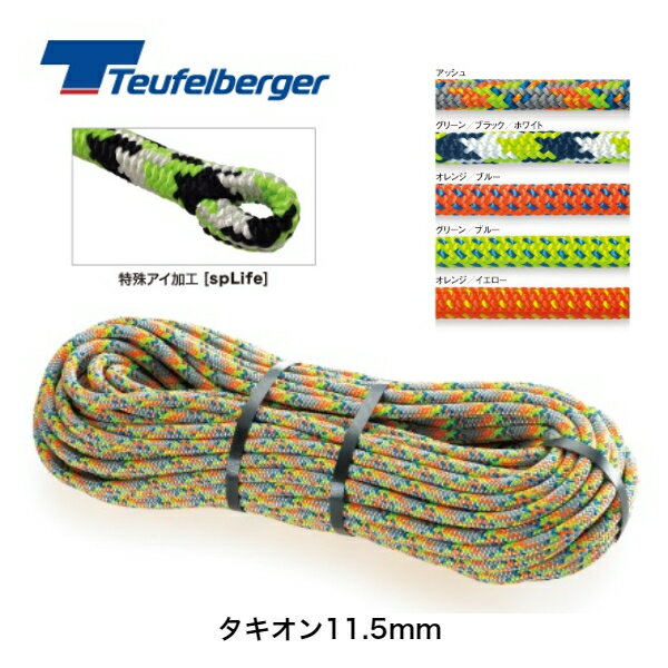 トゥーフェルベルガー Teufelberger Tachyon 11.5mm（タキオン11.5mm）【1アイ】
