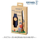 オピネル マイファーストオピネル&ベルトホルスター