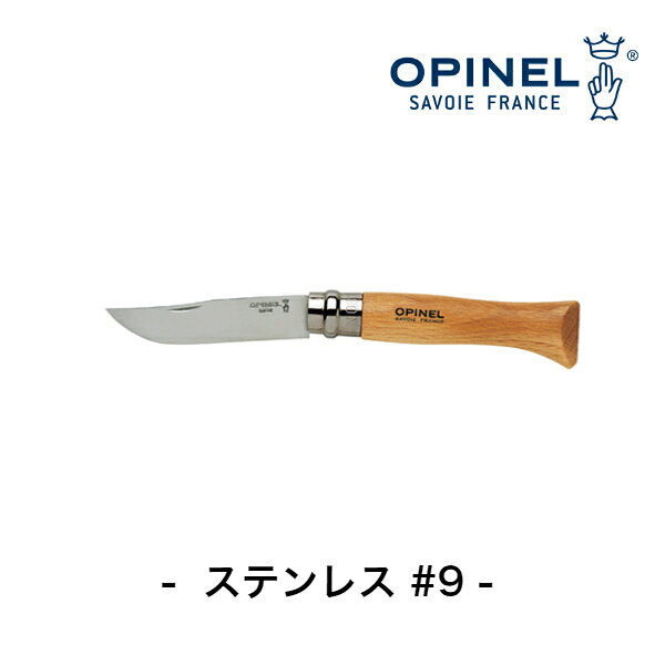 ブレードの長さが9cmのステンレスナイフ 登山やキャンプのときに1本あると便利です。 【安心安全】 セーフティーロック機能を搭載しているので、折りたたんだ後刃が出ることはありません。 【フランス製】 オピネルの部品はすべてフランス国内製で、熟練した職人の精密な手作業で作られています。 サイズ：ブレード/約90mm 重量：約65g 材質：ブレード/ステンレススチール、ハンドル/ブナ