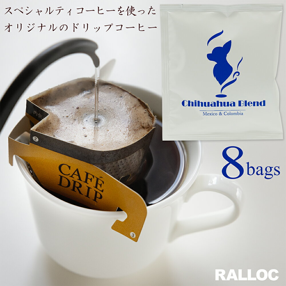 ラロック チワワブレンド スペシャルティコーヒー 送料無料 ドリップバッグコーヒー 10g×8袋入り メキシコ コロンビア 中煎り 焙煎 独自焙煎 ドリップコーヒー スペシャルティドリップ式コーヒー 極上珈琲 おすすめ お試し 