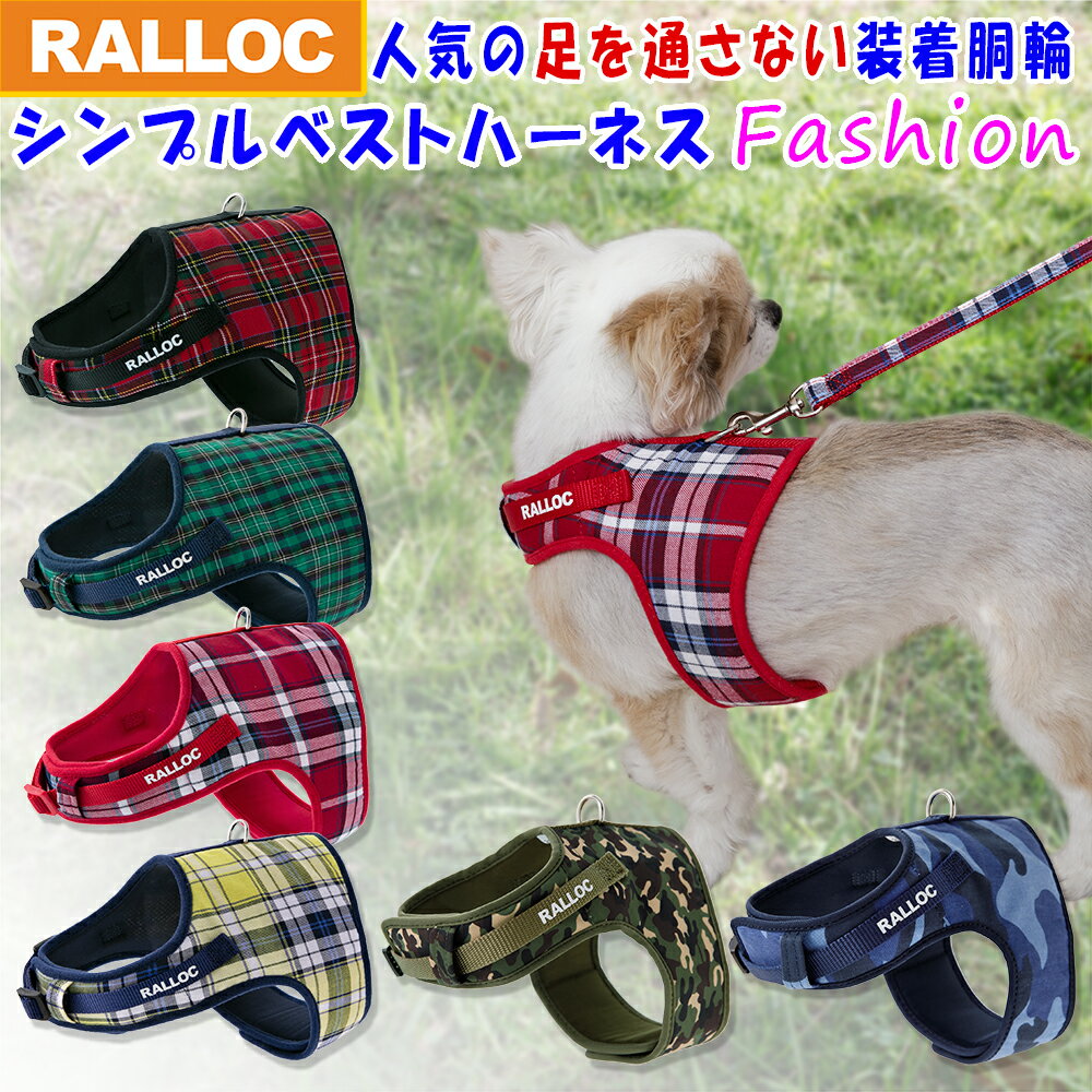 【スーパーSALE 半額】 【メール便送料無料】 犬 ハーネス 胴輪 小型犬 抜けない 足を通さない 簡単装着 負担が少ない ソフト素材 ファッション おしゃれ かわいい チワワ トイプードル ミニチ…