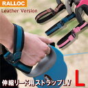 伸縮リード用ストラップ 革 Lサイズ 大きめ 一時係留可 両手フリー すっぽ抜け防止 ほぼすべての伸縮リードに対応 手袋可 犬用品 ラロック 送料無料【メール便のみ】 【伸縮リード本体別売】 伸縮リード用ストラップLV革 Lサイズ