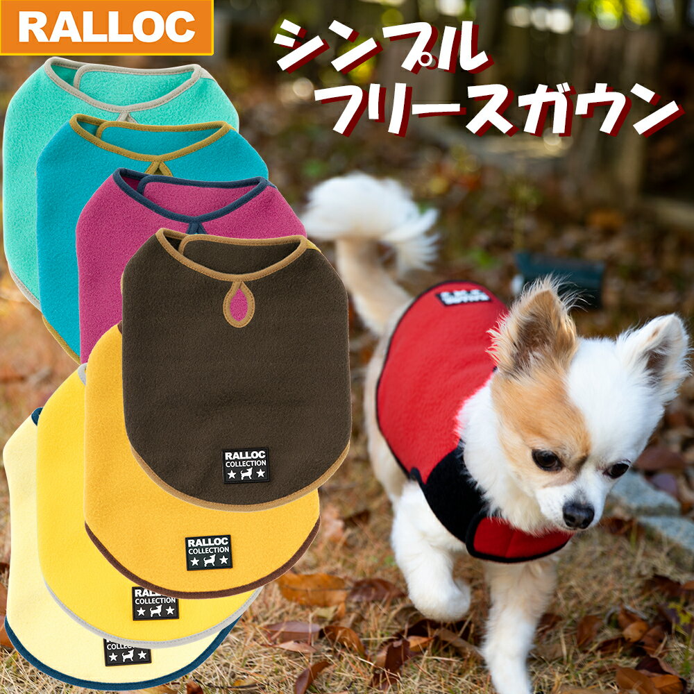 『シンプルフリースガウン』について 本製品はガウン（愛犬用・犬服、愛猫用・猫服）です。お散歩の際にはハーネス、リードなどが別途必要となります。 複数店舗運営のため、ご注文時の在庫の有無に関わらず、欠品となる可能性がございます。 ご注文前の在庫数は、システムの都合上お調べできません。 ご使用のモニタや環境によって、写真の色や明るさが異なって見える場合がございます。 製品の仕様は予告なく変更される場合がございます。何卒ご了承ください。 メーカー希望小売価格はメーカーカタログに基づいて掲載しています（PDF）。 [/メーカー:ラロック/ブランド:ラロック/RALLOC/犬用/犬用品/ドッグ/イヌ用/猫用/猫用品/キャット/ネコ用/通販/超小型犬用/超小型猫用/小型犬用/小型猫用/ペット用品/グッズ/シンプルフリースガウン/シンプルフリース/フリースガウン/シンプル/フリース/ガウン/ローブ/コート/ジャケット/上着/シャツ/セーター/普段着/防寒/クーラー予防/服/犬服/犬の服/ドッグウェア/ドッグウエア/dogwear/猫服/猫の服/キャットウェア/キャットウエア/catwear/wear/clothes/マナー/ウェア/ウエア/簡単着脱/毛落ち防止/毛の飛散防止/毛の付着防止/汚れ防止/冷え過ぎ防止/暖かい/あたたかい/柔らかい/やわらかい/ふわふわ/フワフワ/リード通し穴付き/無地/無地柄/72144917/4580272144917/赤色/赤い/レッド色/橙色/オレンジ色/黄色/黄色い/イエロー色/緑色/グリーン色/青色/青い/水色/紺色/ブルー色/紫色/パープル色/マゼンダ色/バイオレット色/茶色/ブラウン色/ベージュ色/]ラロックショップ 楽天市場店 ・&nbsp;迷子札、その他&nbsp;＞&nbsp;犬服 ・&nbsp;新作・リニューアル・復刻 ・&nbsp;セール 「 Simple Fleece Gown! 」 おしゃれで便利なペット用ガウン シンプルでガウンのように羽織る服 TPOにあわせた豊富なカラーライン 保温性抜群のフリース素材使用！ 寝具にもなる！使い方色々 ◆SSサイズ／フューシャ（牡丹色）使用 （体重3.8kg　首回り25cm　胴回り35cm　着丈25cm） ※やや大きめのチワワです 寒がりの愛犬にどこでもクーラーからの冷え防止に！ もちろん冬は必須です！ ソフト感抜群で取扱簡単なフリース素材！ 着脱も簡単！　※動画でご覧いただけます ガウンを着た上からハーネスするのもOKですが ハーネスの上からでも着脱可能！ 抱き上げる際の服への毛の付着を軽減できます！ もちろん猫ちゃんにもご使用いただけます！ 【配色】 ※背景のあるイメージ写真の色味と実際のものとは多少異なります。商品単体の画像を参考にしてください。 【Q＆A】 【サイズの見方】 ●首回りと胴回りの実寸をお測りの上サイズをお選びください ●製品着丈がペットの着丈より短いことをご確認ください ●製品着丈が長過ぎると犬種によっては尻尾の邪魔になります ※ペットの着丈とは首の後ろから尻尾の付け根までのことです サイズ サイズ 首回り 胴回り 着丈 重量 適応体重（目安） ★ &nbsp;SS&nbsp; 約24〜33cm 約35〜43cm 約21cm 約31g 5kg迄の超小型犬 ★ &nbsp;S&nbsp; 約28〜37cm 約41〜49cm 約27cm 約38g 10kg迄の小型犬 ※適応体重はあくまでも目安です。実際にペットの首回り・胴回りをお測りの上、サイズに該当するものをお選びください。 仕様 ■材質：ポリエステル、ナイロン ■メーカー：ラロック