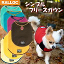 アウトレット【返品交換不可】 犬 服 小型犬 フリース ジャケット ガウン 簡単着脱 防寒 クーラー予防 毛落ち防止 リード通し穴付き 猫ちゃんにも 送料無料【メール便のみ】シンプルフリースガウン SS・Sサイズ