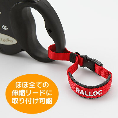 伸縮リード用ストラップ 送料無料【メール便のみ】 リード用ハンドル 一時係留可能 すっぽ抜け防止 両手がフリーに カラーバリエーション豊富 犬用品 ラロック【伸縮リード本体別売】 - Image 2