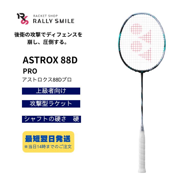 Racket - 【フレームのみ】　YONEX　ヨネックス　バドミントンラケット　ASTROX　88D　PRO　アストロクス88Dプロ　3AX88D-P　上級者向け　ヘッドヘビー