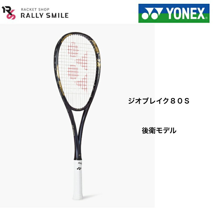 樂天商城 - 【ソフトテニスラケット】　YONEX　ヨネックス　ソフトテニスラケット　ジオブレイク80S　GEOBRAKE　80S　02GB80S　後衛モデル