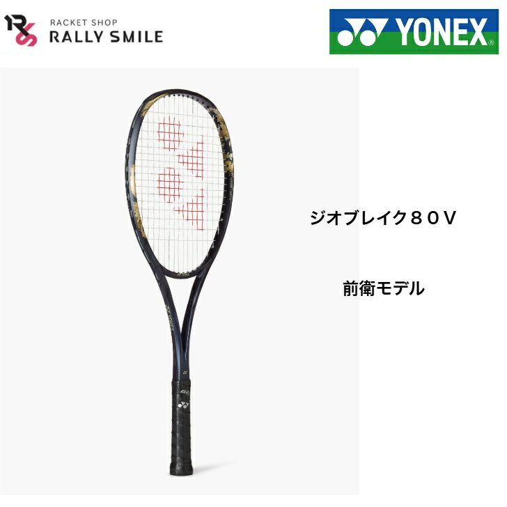 樂天商城 - 【ソフトテニスラケット】　YONEX　ヨネックス　ソフトテニスラケット　ジオブレイク80V　GEOBRAKE　80V　02GB80V　前衛モデル