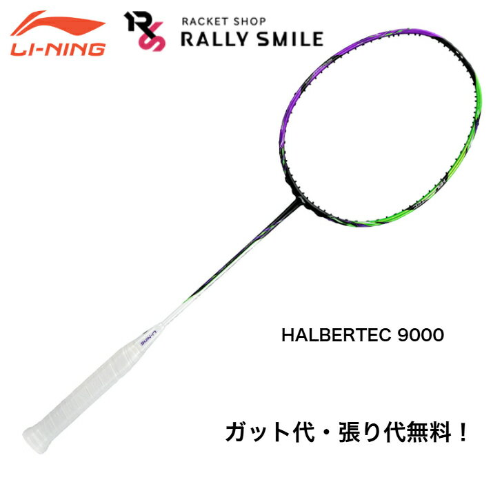 乐天商城 - 【ガット代・張り代無料】　LI-NING　リーニン　HALBERTEC 9000　ハルバーテック9000　HAL9000