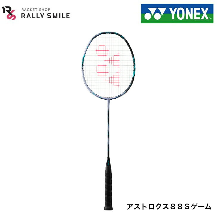 【フレームのみ】【初・中級者向け】　YONEX　ヨネックス　アストロクス88Sゲーム　ASTROX88SGAME　3AX88S-G　ゲームシリーズ　前衛向け