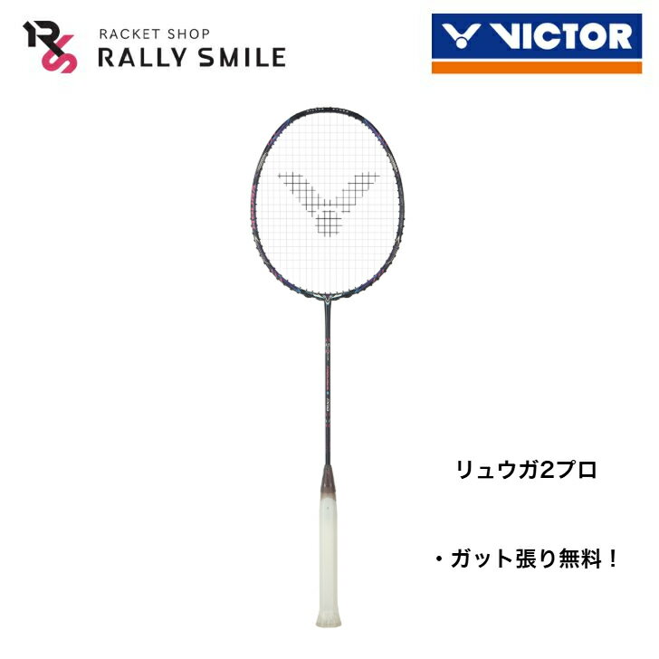 乐天商城 - 【ビクターバドミントンラケット】　VICTOR　ビクター　THRUSTER　RYUGA　2PRO　スラスターリュウガ2プロ