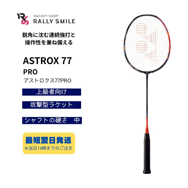 Racket - 【フレームのみ】　YONEX　ヨネックス　バドミントンラケット　ASTROX77PRO　アストロクス77プロ　AX77-P　中・上級者向け　ヘッドヘビー