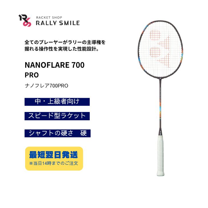 【フレームのみ】　YONEX　ヨネックス　バドミントンラケット　NANOFLARE 700 PRO　ナノフレア700プロ　ヘッドライト　中・上級者向け