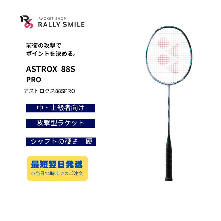 楽天市場】astrox88s pro（ラケット｜バドミントン）：スポーツ