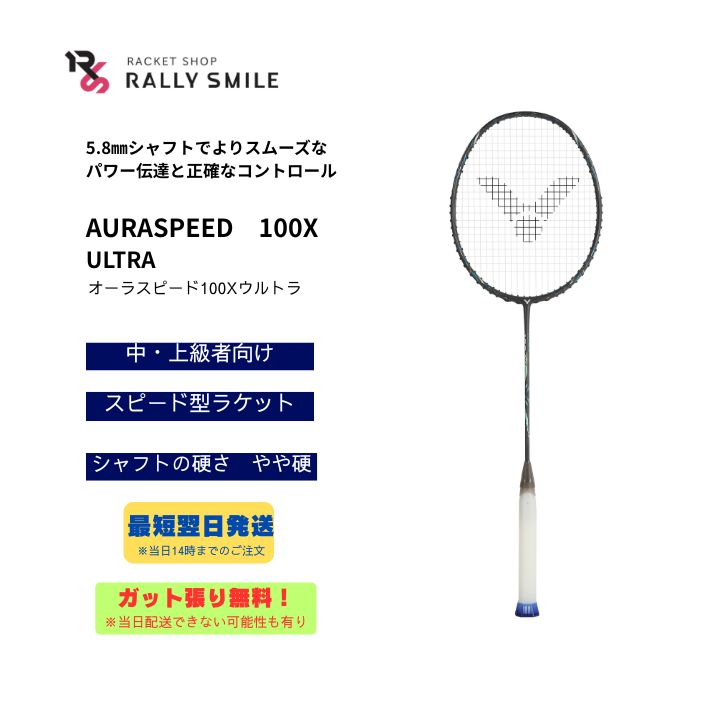 【ガット張り無料】　VICTOR　ビクター　AURASPEED100XULTRA　オーラスピード100Xウルトラ　ARS-100X-ULTRA　イーブンバランス　やや硬め　中・上級者向け