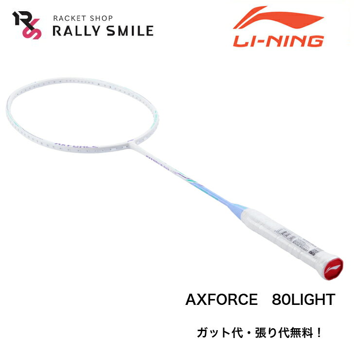 　LI-NING　リーニン　AXFORCE　80LIGHT　アックスフォース80ライト　AX80L　軽量