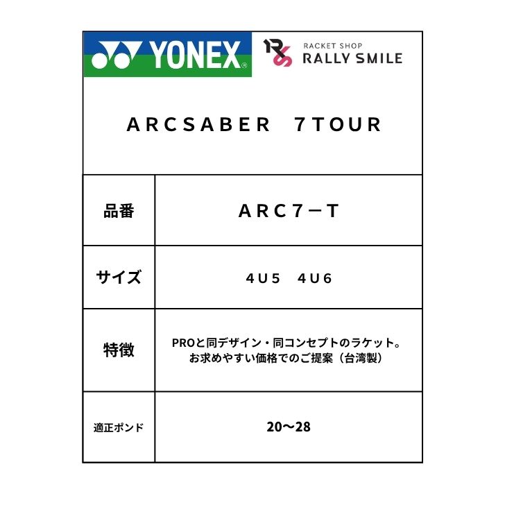 【新色】YONEX　ヨネックス　アークセイバー7ツアー　ARCSABER7TOUR　ARC7-T　イー...